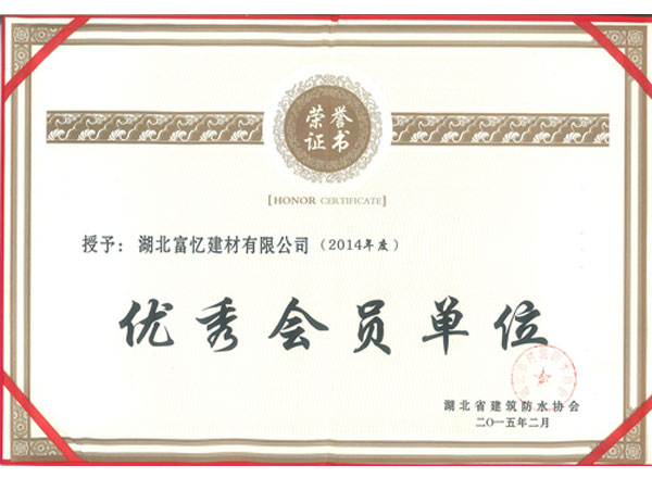 2014年度优秀会员单位